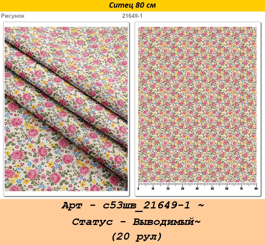 Арт - с53шв_21649-1 ~ Статус - Выводимый~ (20 рул).jpg
